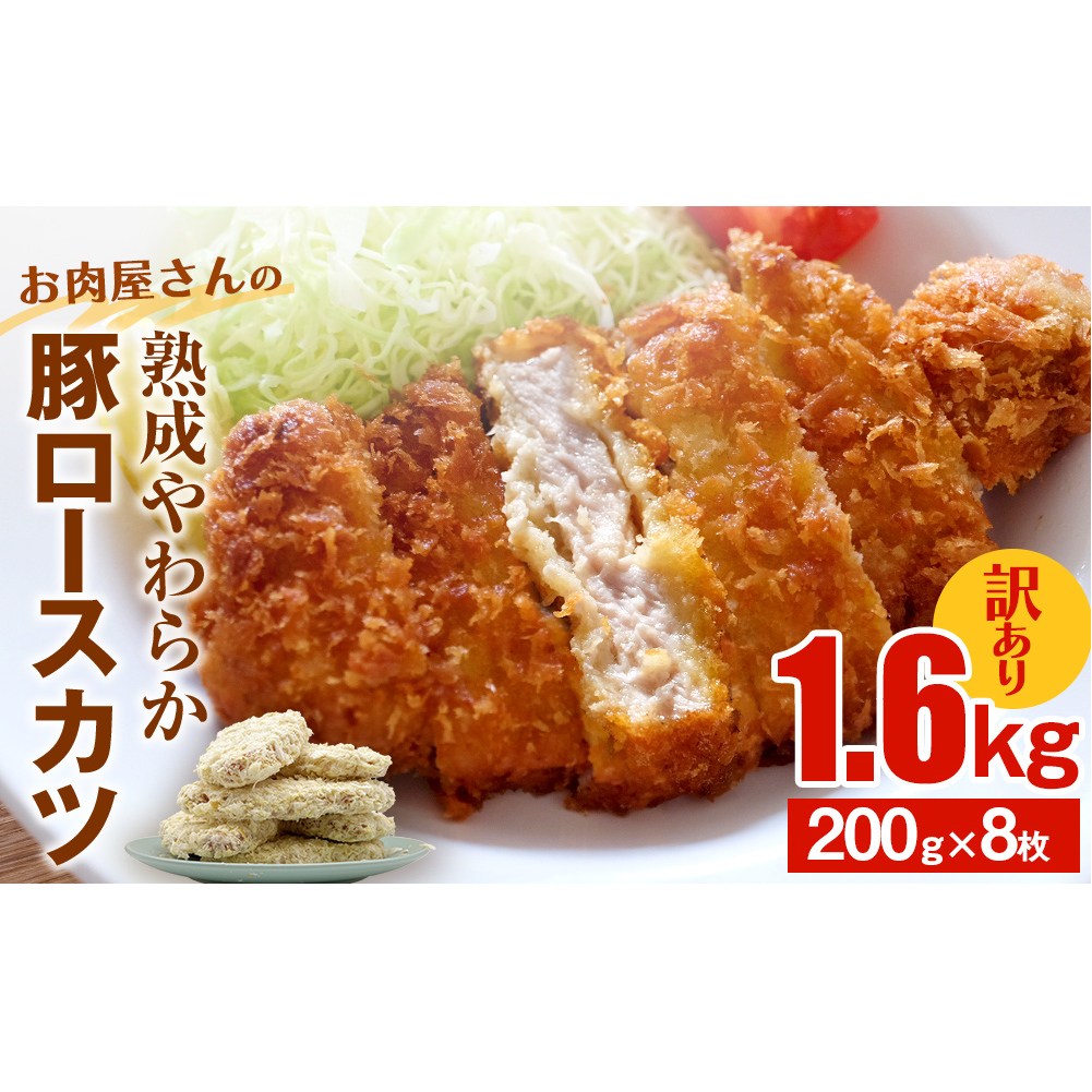 [訳あり 揚げるだけ!]お肉屋さんの熟成やわらか豚ロースカツ 1.6kg(200g×8枚) | とんかつ ロースカツ 大容量 豚肉 豚ロース 1.6キロ 訳アリ 業務用 揚げ物 トンカツ 豚カツ カツサンド 冷凍 揚げるだけ 冷凍とんかつ 簡単 弁当 惣菜 おすすめ 便利 富山 氷見