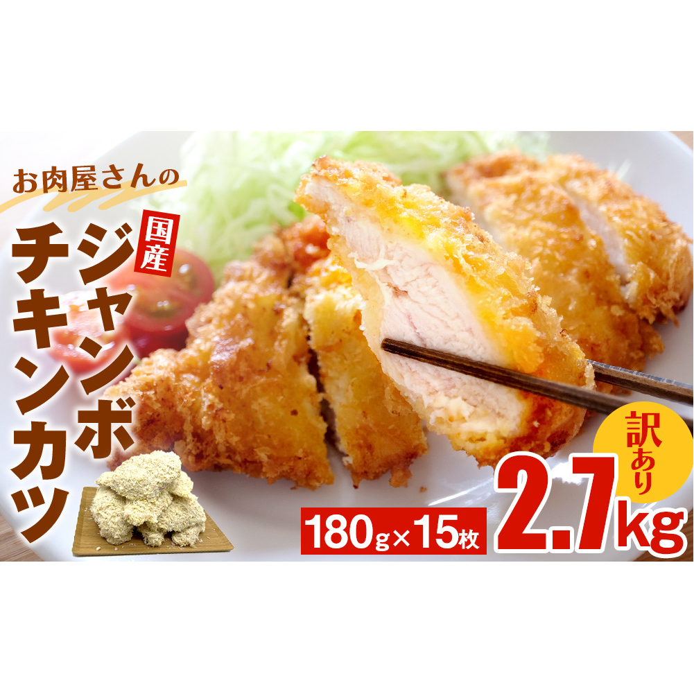 [訳あり 揚げるだけ!]お肉屋さんの国産ジャンボチキンカツ 2.7kg(180g×15枚) | 冷凍 大容量 2.7キロ 鶏肉 訳アリ チキンカツ 業務用 揚げ物 カツサンド 弁当 惣菜 おすすめ 簡単 便利 冷凍食品 富山 氷見