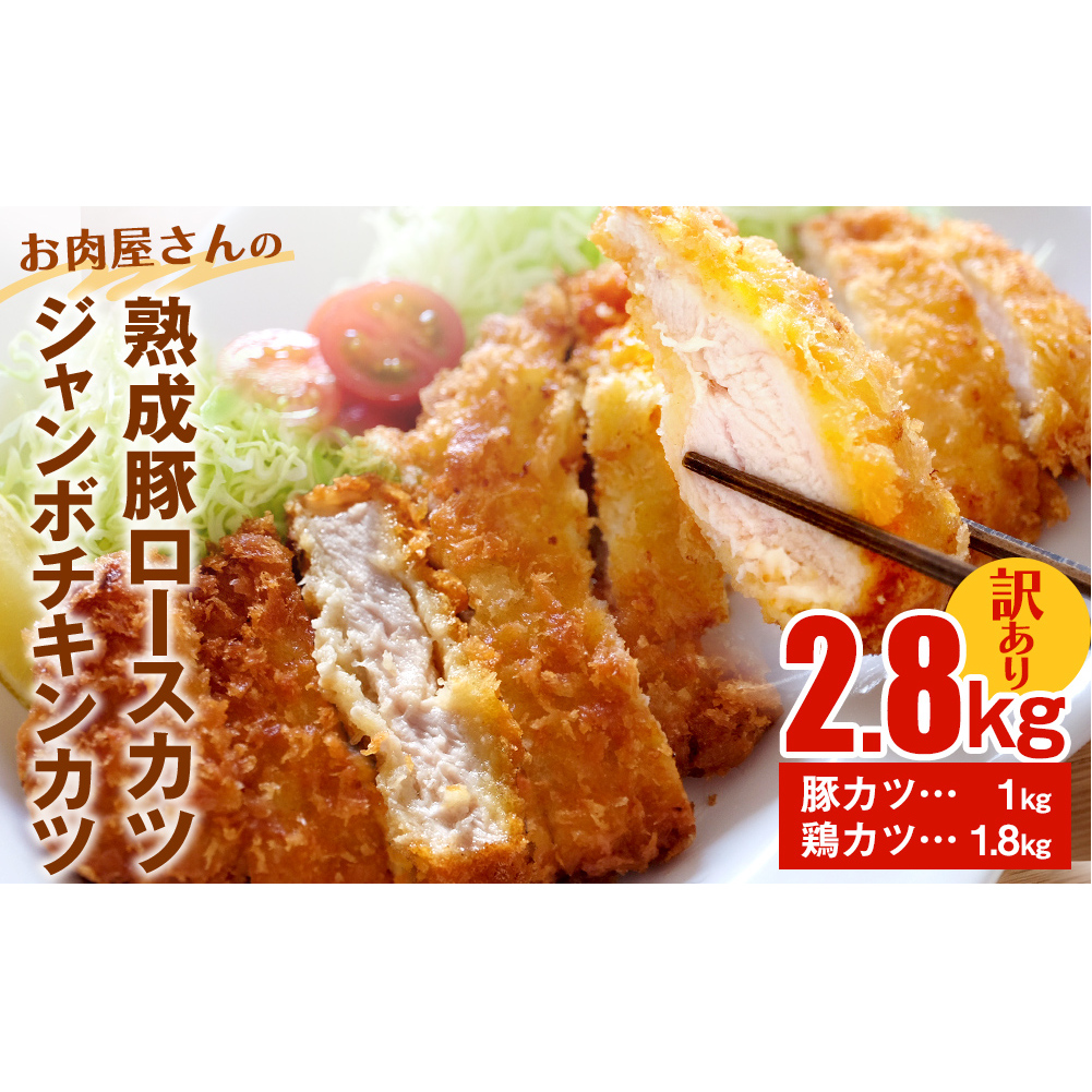 [訳あり 揚げるだけ!]お肉屋さんの熟成豚ロースカツ1kg+ジャンボチキンカツ1.8kgセット | 大容量 鶏肉 胸肉 訳アリ チキンカツ 業務用 揚げ物 カツサンド 弁当 惣菜 おすすめ 便利 豚肉 豚ロース ロースカツ トンカツ 豚カツ 詰め合わせ 食べ比べ 冷凍 冷凍食品 揚げるだけ 簡単 富山 氷見