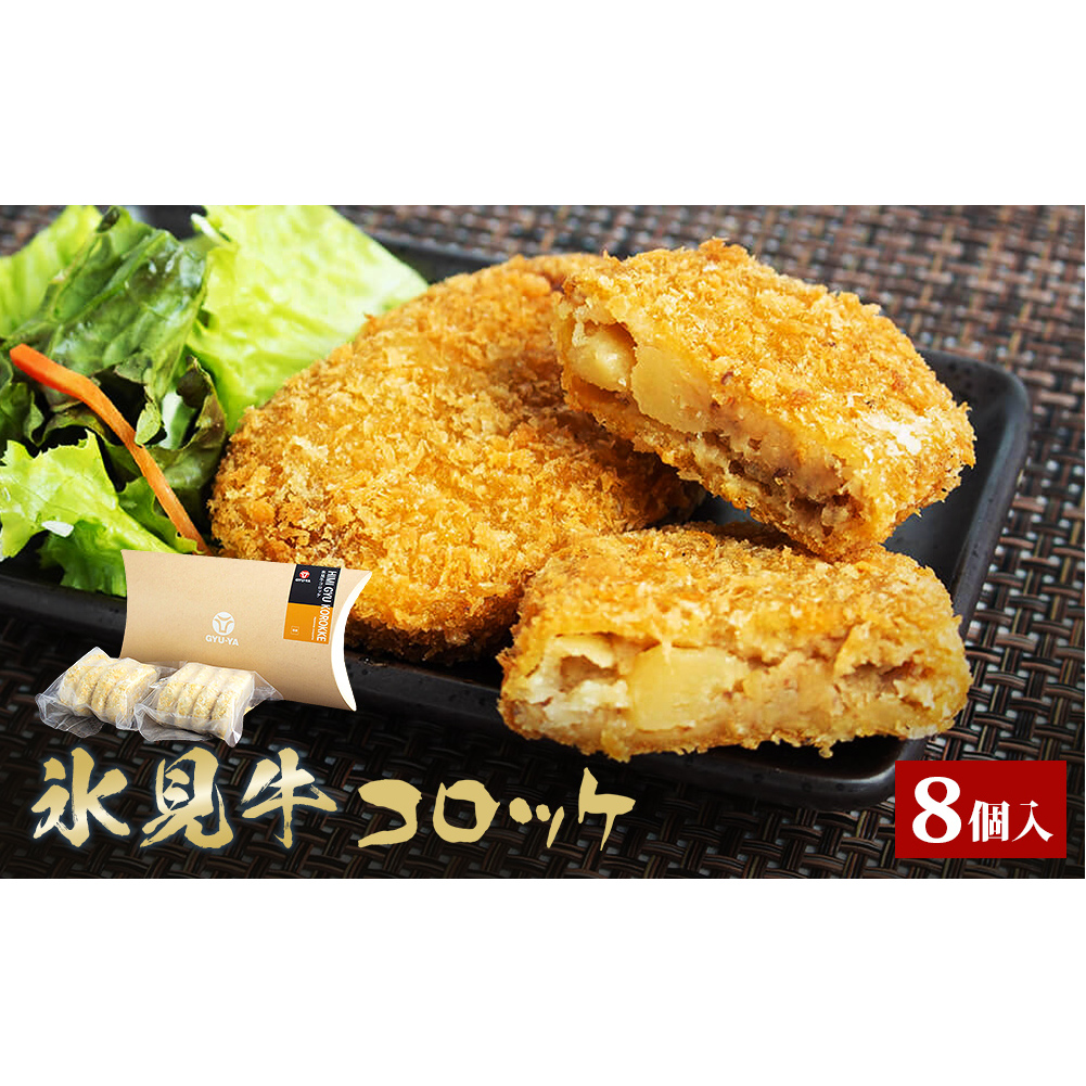 氷見牛コロッケ8個 | 冷凍コロッケ 牛肉コロッケ 富山県 氷見市 惣菜 コロッケ 揚げるだけ 冷凍 牛肉 簡単 小分け お肉屋 自家製 氷見牛