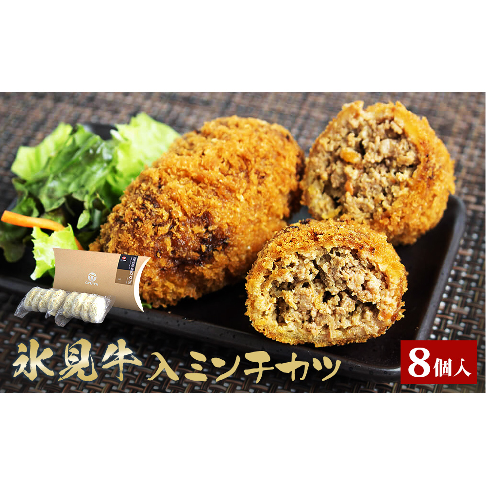 氷見牛入ミンチカツ8個入 | 氷見牛 お肉屋 自家製 簡単 揚げるだけ 惣菜 富山県 氷見市 冷凍 惣菜 牛肉 メンチカツ