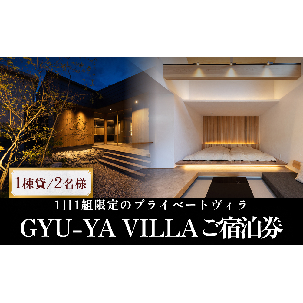 1日1組限定のプライベートヴィラ「GYU-YA VILLA」 ご宿泊券(1棟貸し・2名様) 富山県 氷見市 サウナ サ旅 利用権 お泊まり 観光 クーポン チケット