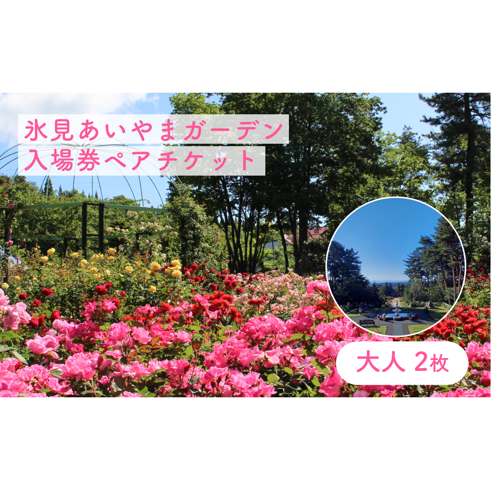 氷見あいやまガーデン入場券ペアチケット(大人2枚) 富山県 氷見市 入場券 ペア 花 ガーデン