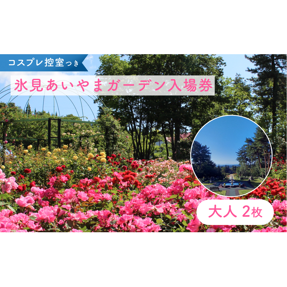 あいやまガーデン入場券+コスプレ控室つき(大人2枚) 富山県 氷見市 入場券 ペア 花 ガーデン コス 体験