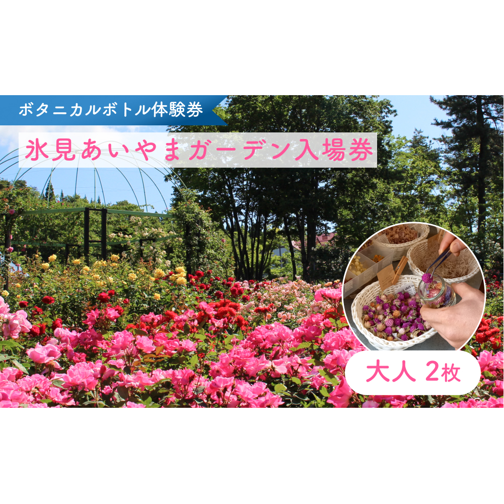 ボタニカルボトル作成+入場券(大人2枚) 富山県 氷見市 入場券 ペア 花 ガーデン 体験