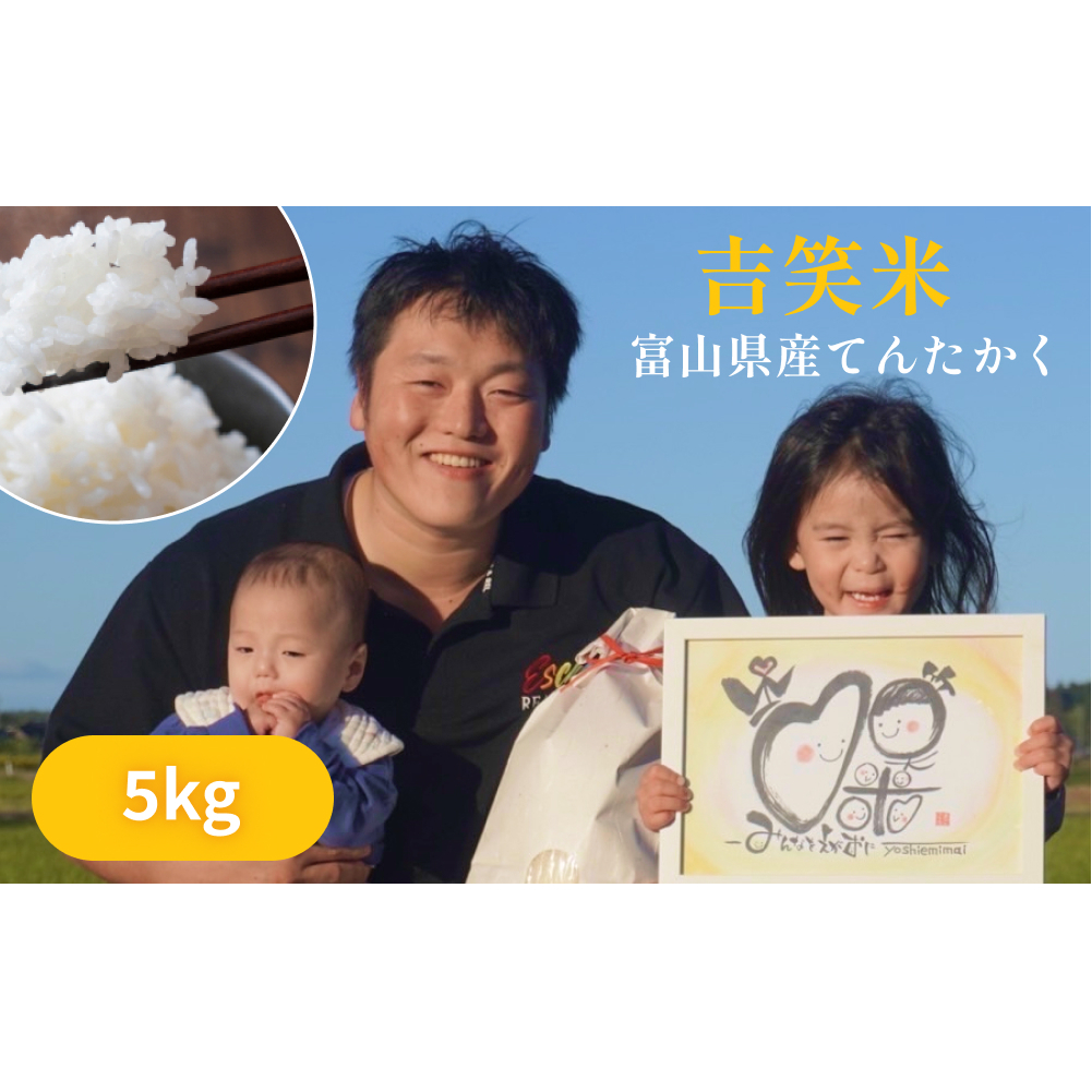 令和6年産 富山県産 てんたかく 5kg 吉笑米 10月中旬以降順次発送 | 富山県 氷見市 天高く 米 R6 白米 予約 新米 精米