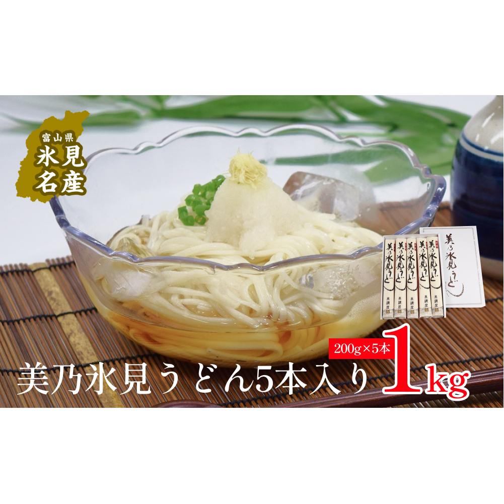 美乃氷見うどん5本入り(200g×5本) 富山県 氷見市 うどん 乾麺