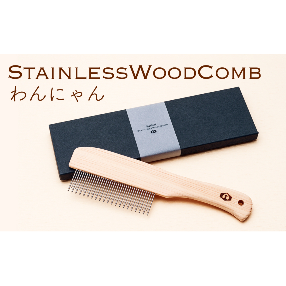 StainlessWoodCombわんにゃん(ステンレスウッドコームわんにゃん)  富山県 氷見市 櫛 コーム 杉 ステンレス 日用品 ペット