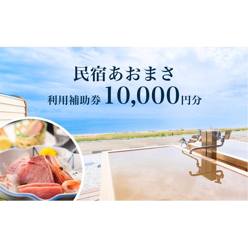 富山県氷見市◇「民宿あおまさ」◇利用補助券 10,000円分  富山県 氷見市 旅行 宿泊 サウナ 宿泊券 クーポン チケット 海鮮 サ旅