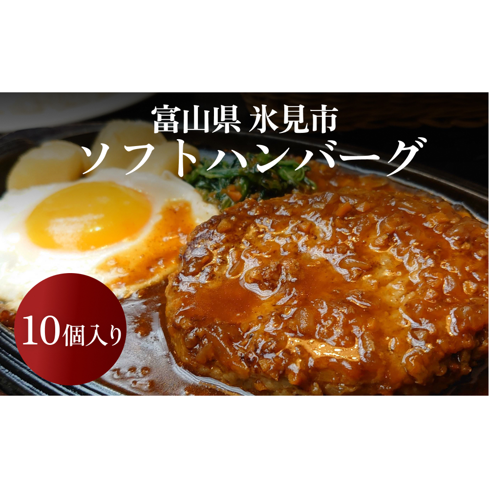 ソフトハンバーグ 10個 ｜ ソース付き ミートソース 柔らか ハンバーグ 湯煎 冷凍 おかず 惣菜 温めるだけ 簡単調理 お取り寄せ 小分け 10個 富山 氷見