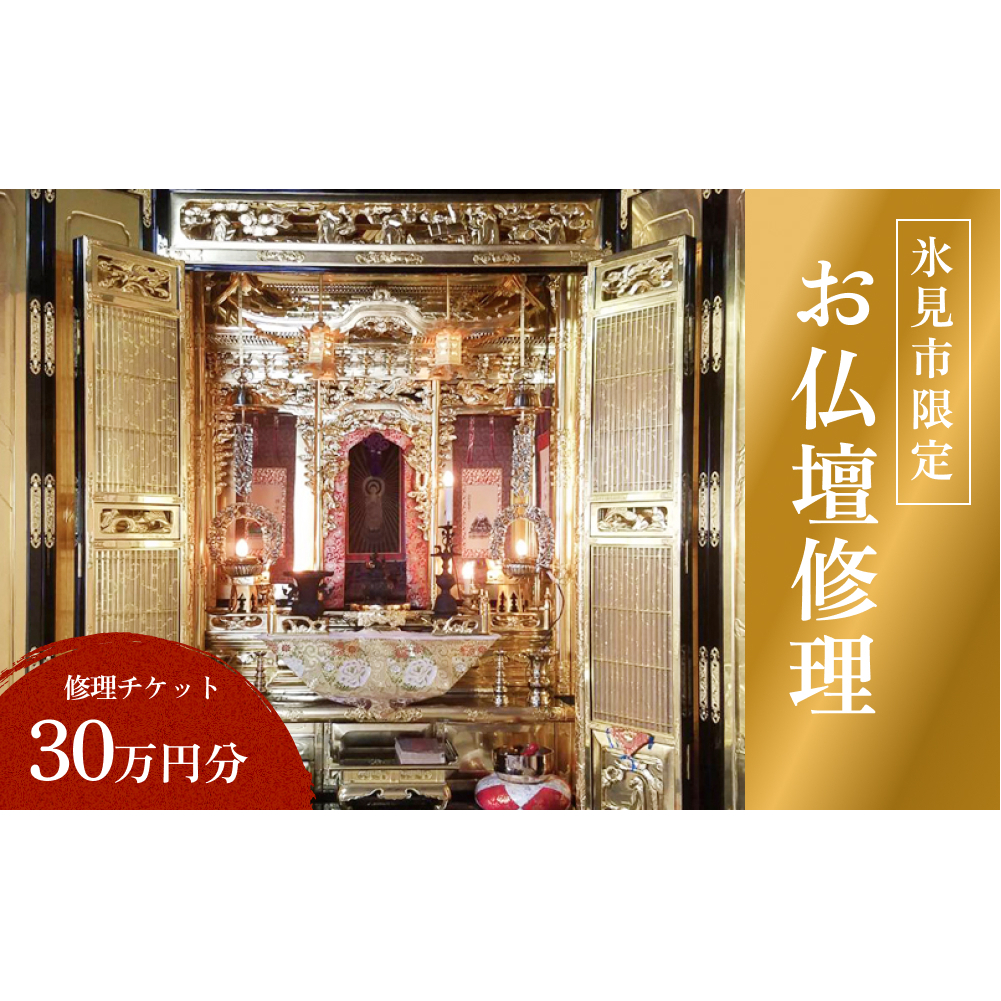 【氷見市内限定】お仏壇修理 30万円分券 富山県 氷見市 修理 サービス 券