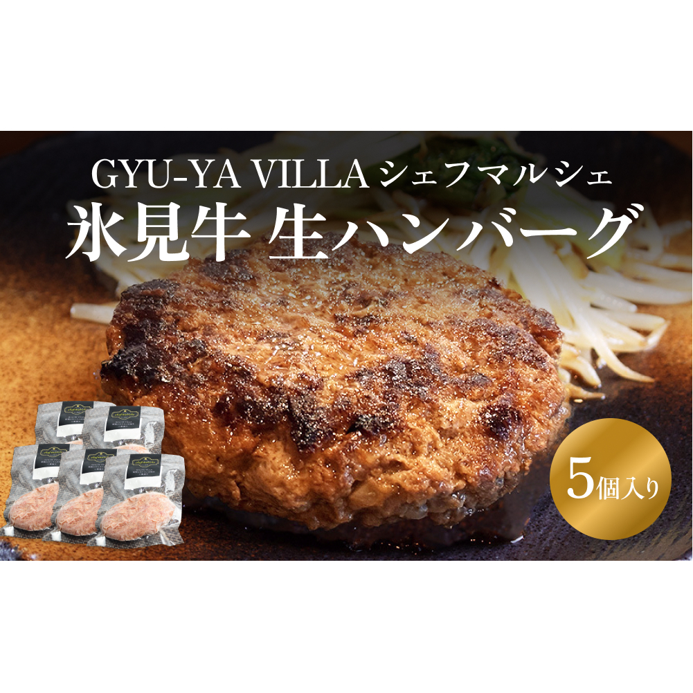 GYU-YA VILLA シェフマルシェ 氷見牛 生ハンバーグ(5個入り)[冷凍] 富山県 氷見市 ハンバーグ 惣菜 氷見牛 ギフト