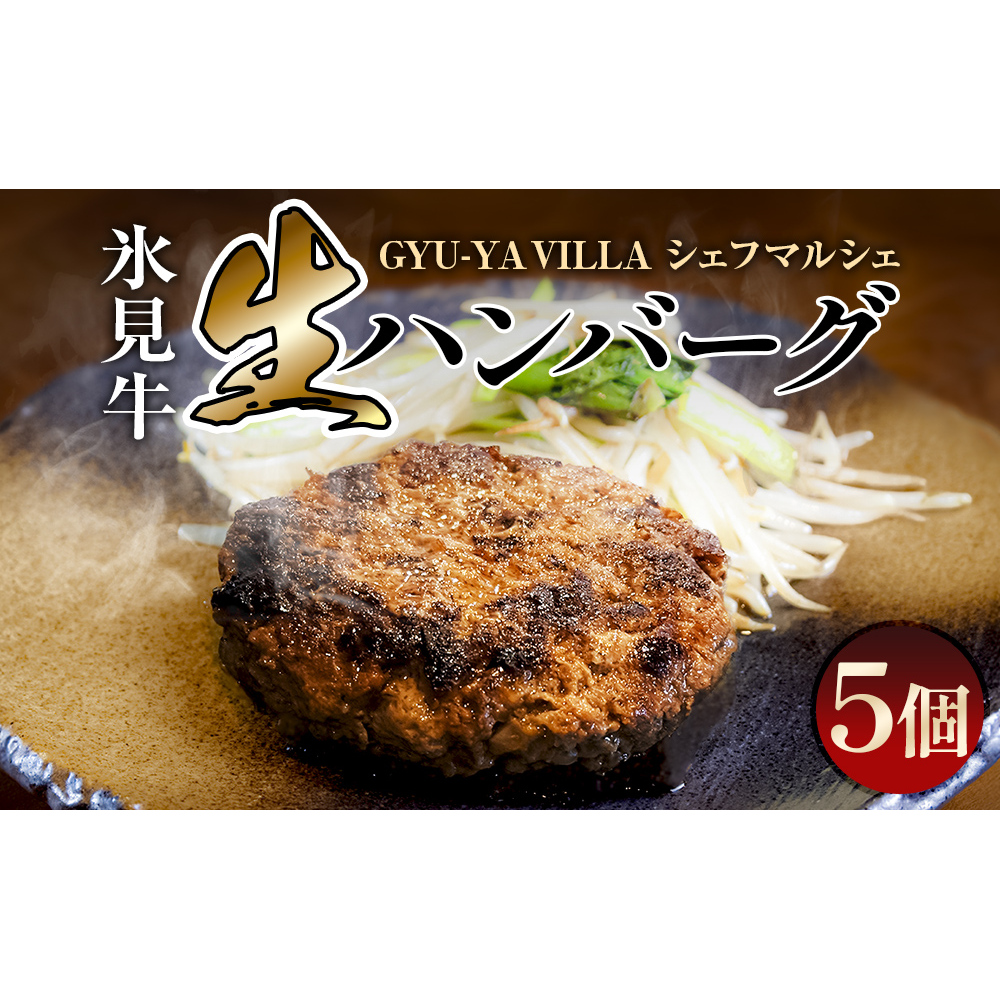 GYU-YA VILLA シェフマルシェ 氷見牛 生ハンバーグ(5個入り)[冷凍] 富山県 氷見市 ハンバーグ 惣菜 氷見牛 ギフト