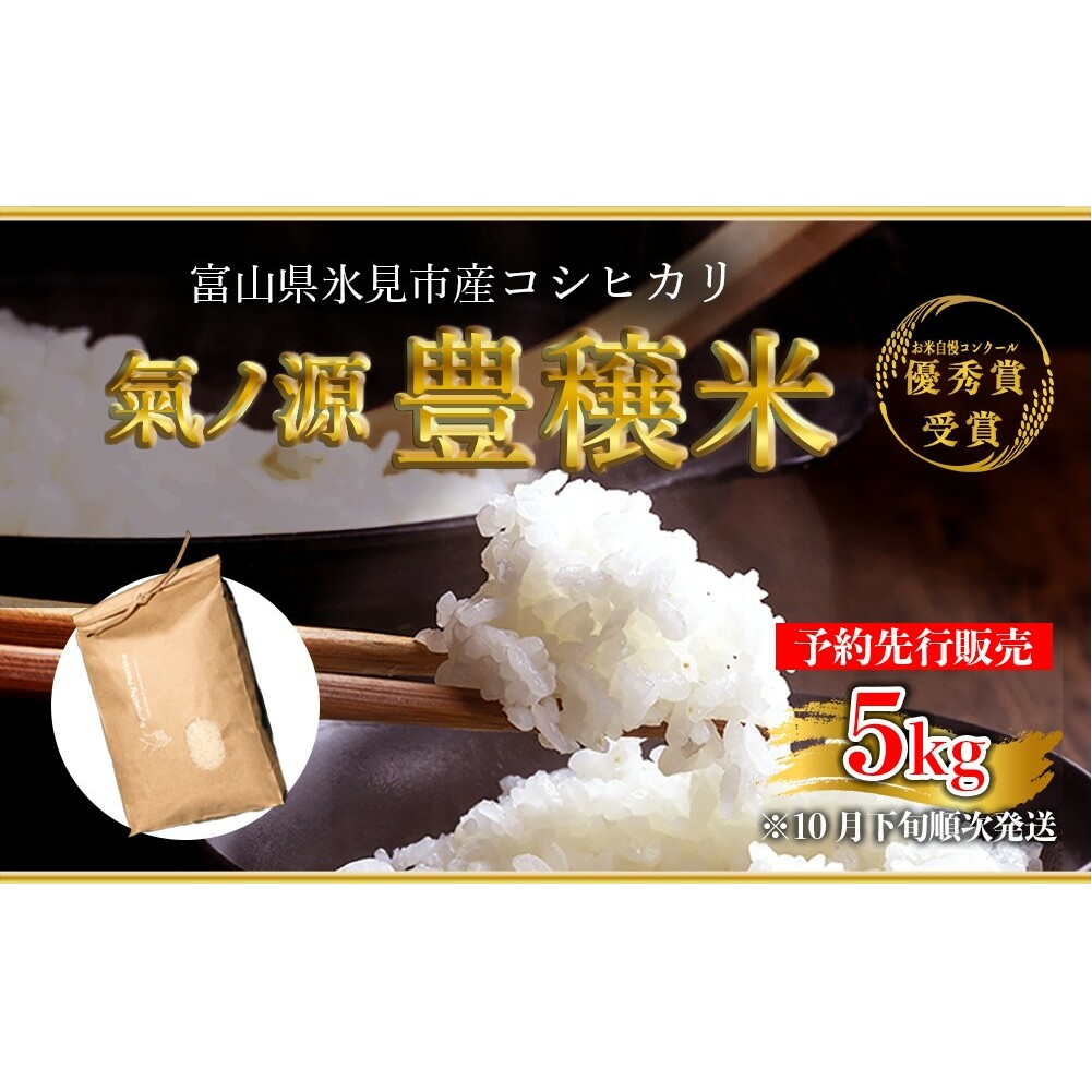 [2025年10月下旬以降発送]お米自慢コンクール優秀賞! 令和7年産 富山県産コシヒカリ 白米 5kg 富山県 氷見市 こしひかり R7