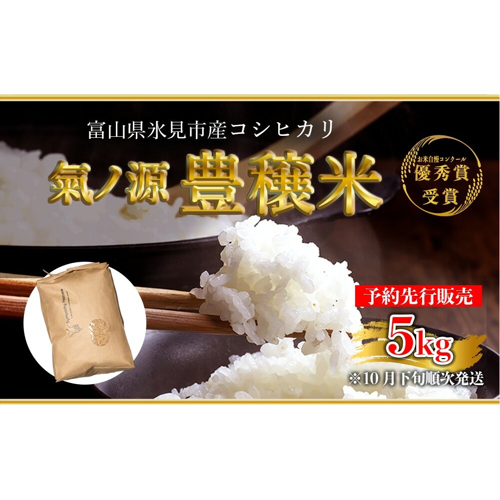 <2025年10月下旬以降発送>お米自慢コンクール優秀賞!  令和7年産 富山県産コシヒカリ 玄米 5kg  富山県 氷見市 こしひかり R7