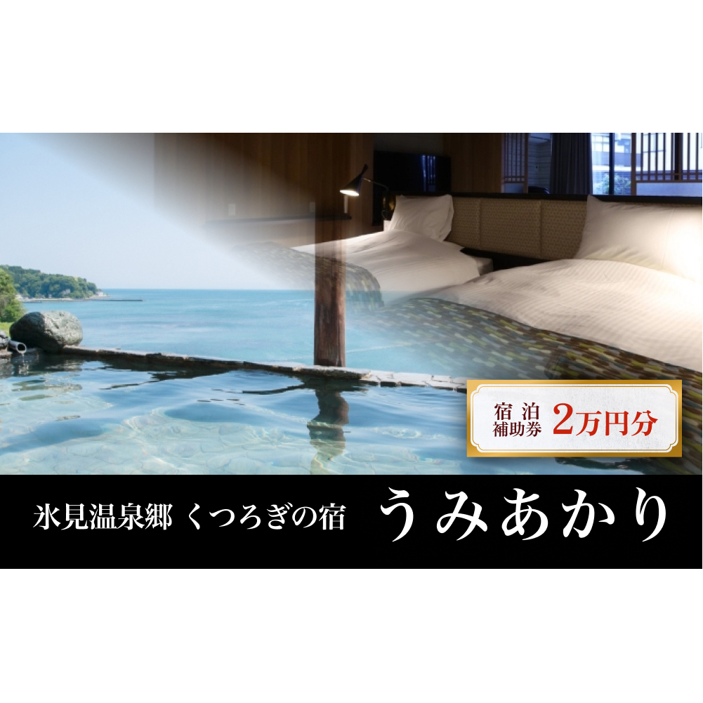 氷見温泉郷 くつろぎの宿 うみあかり 宿泊補助券 2万円分 富山県 氷見市 宿泊 利用補助 チケット 観光 旅行 宿泊券 クーポン 海鮮