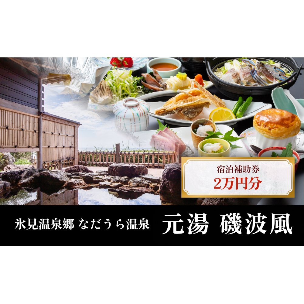 氷見温泉郷 なだうら温泉 元湯 磯波風 宿泊補助券 2万円分 富山県 氷見市 旅行 観光 宿泊 温泉 宿泊券 クーポン チケット 海鮮
