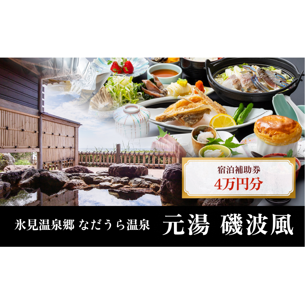 氷見温泉郷 なだうら温泉 元湯 磯波風 宿泊補助券 4万円分 富山県 氷見市 旅行 観光 宿泊 温泉 宿泊券 クーポン チケット 海鮮