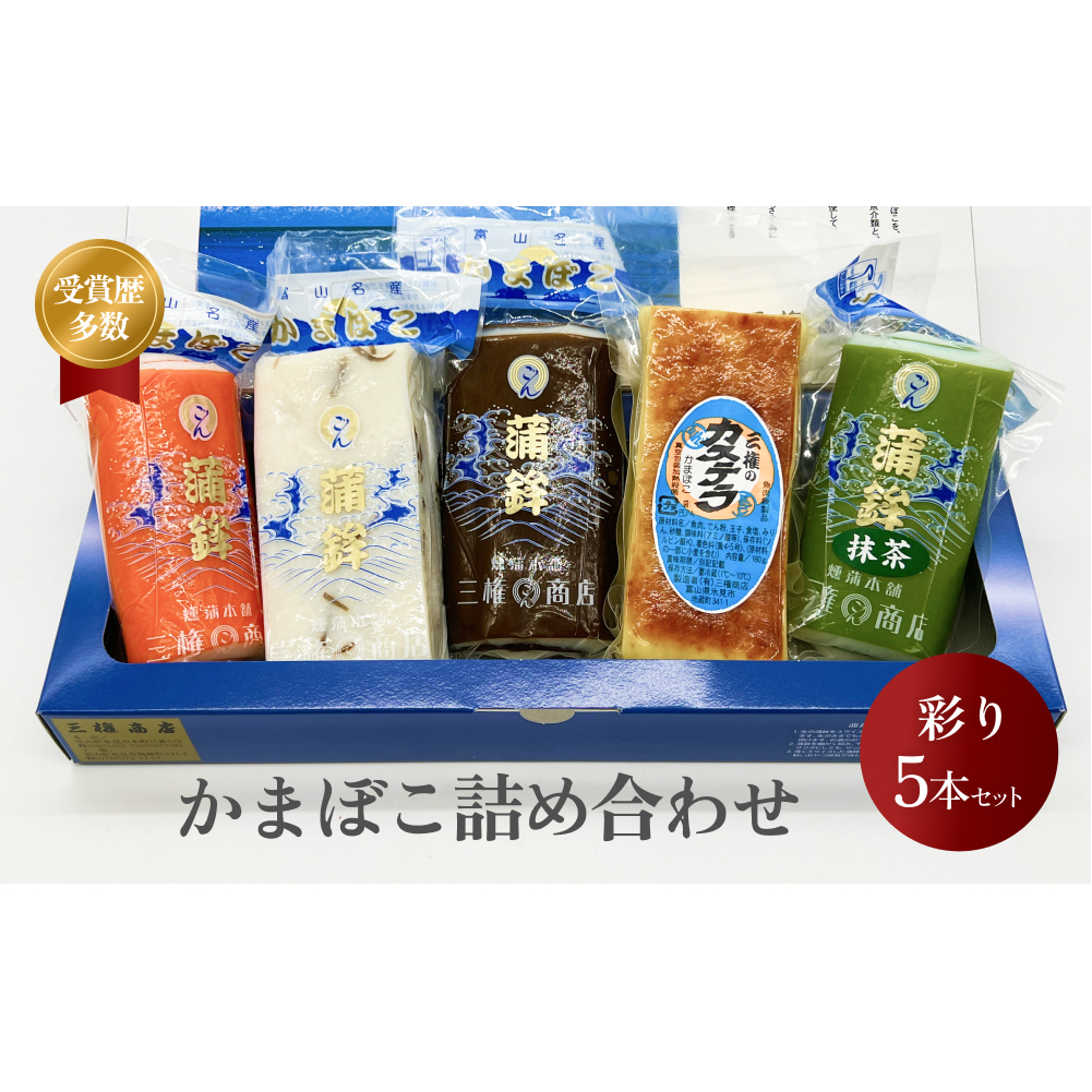 かまぼこ 彩り5本セット 三権商店 富山県 氷見市 蒲鉾 詰め合わせ ギフト