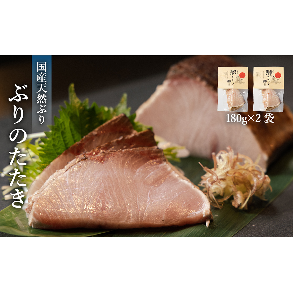 【脂がのった】北海道産ぶりのたたき180g×2パック 富山県 氷見市 鰤 ブリ 叩き 冷凍 魚