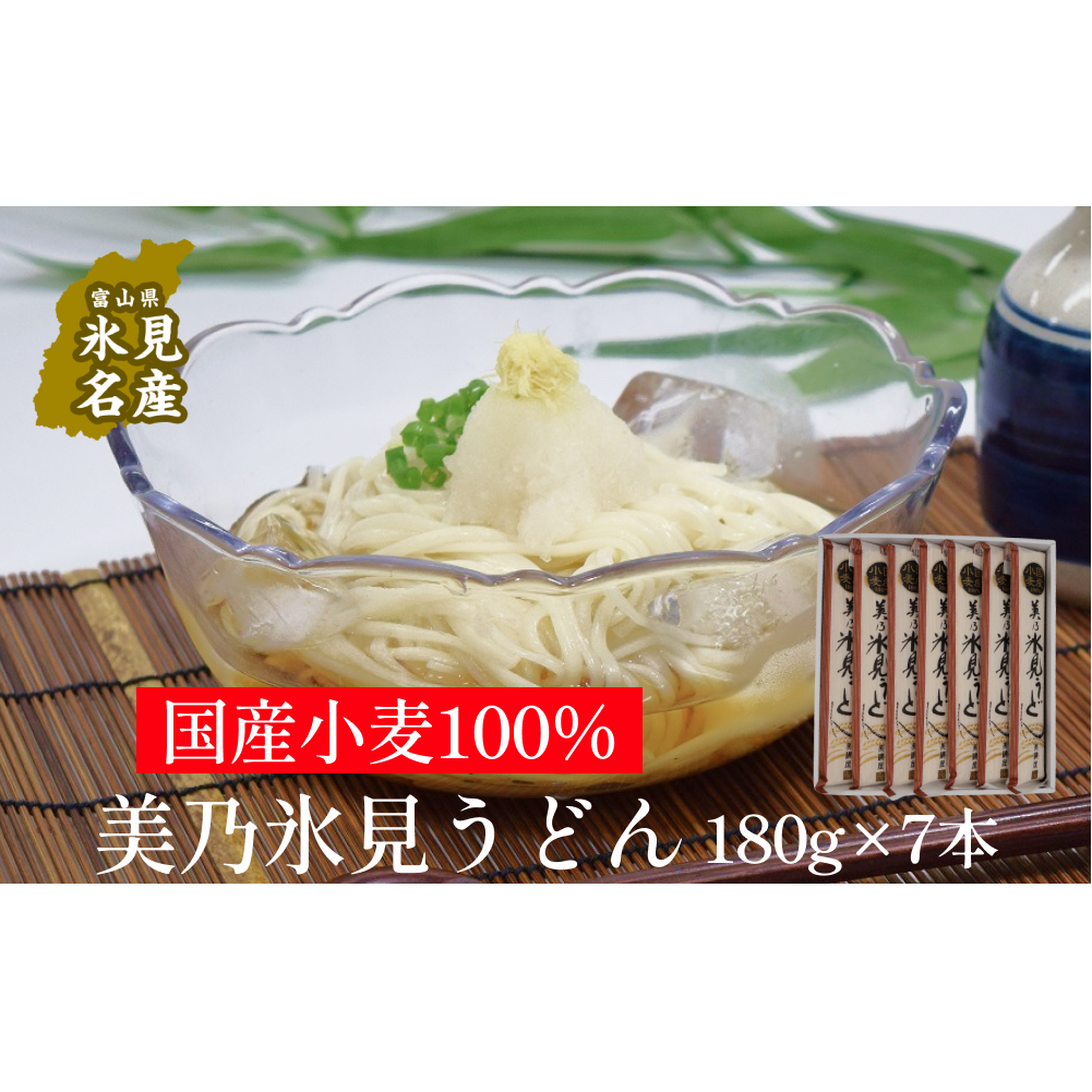 国産小麦100% 美乃氷見うどん 180g×7本 | 氷見 うどん 乾麺 送料無料 細麺 手延べ ご当地 国産 国産小麦