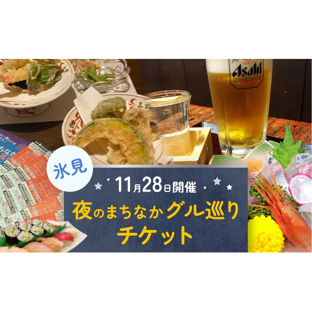 夜のまちなかグル巡り チケット <11月28日開催> 富山県 氷見市 ディナー 夜 呑み 観光 旅行