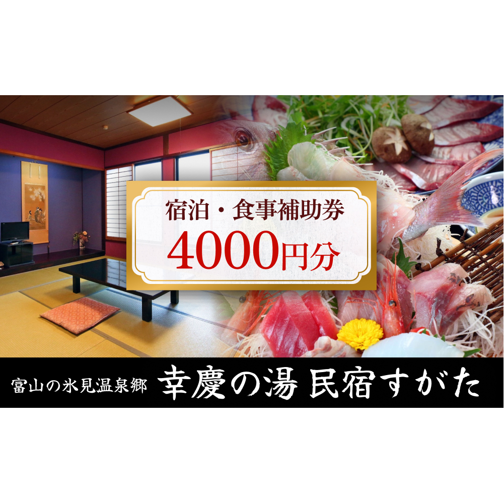 富山の氷見温泉郷 幸慶の湯 民宿すがた 宿泊・食事補助券 4000円 富山県 氷見市 旅行 観光 宿泊