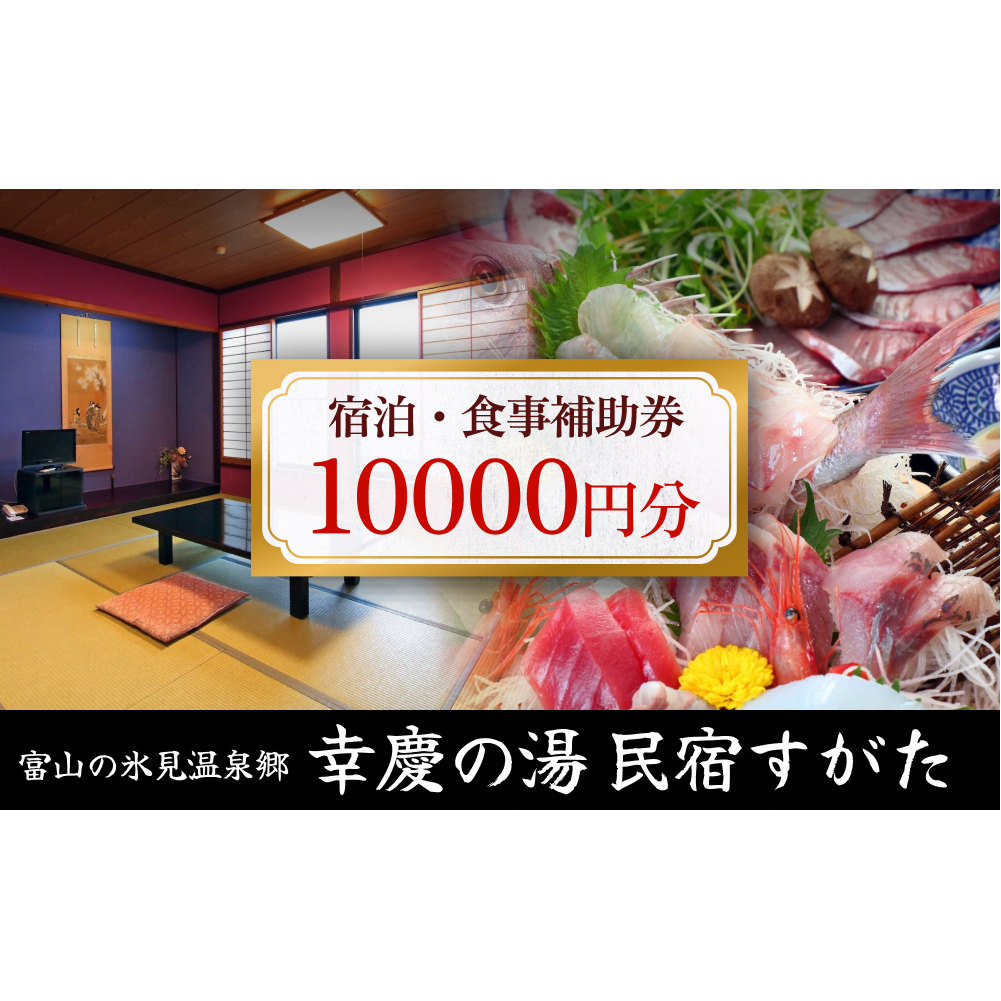 富山の氷見温泉郷 幸慶の湯 民宿すがた 宿泊・食事補助券1万円 富山県 氷見市 旅行 観光 宿泊