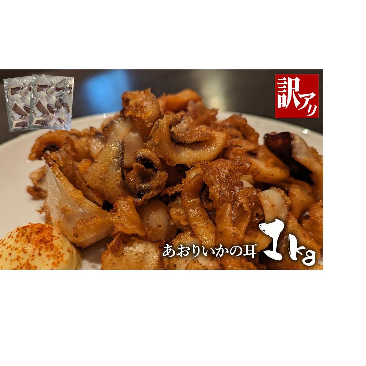 あおりいか の耳 1kg [訳あり] | アオリイカ 新鮮 肉厚 海鮮 BBQ 天ぷら 魚介 おかず いか 小分け 冷凍 北陸 イカ バーベキュー 海鮮物 あおり アオリ 魚介類 魚介 もう1品 晩ごはん 弁当 富山 氷見 氷見漁港 産地直送