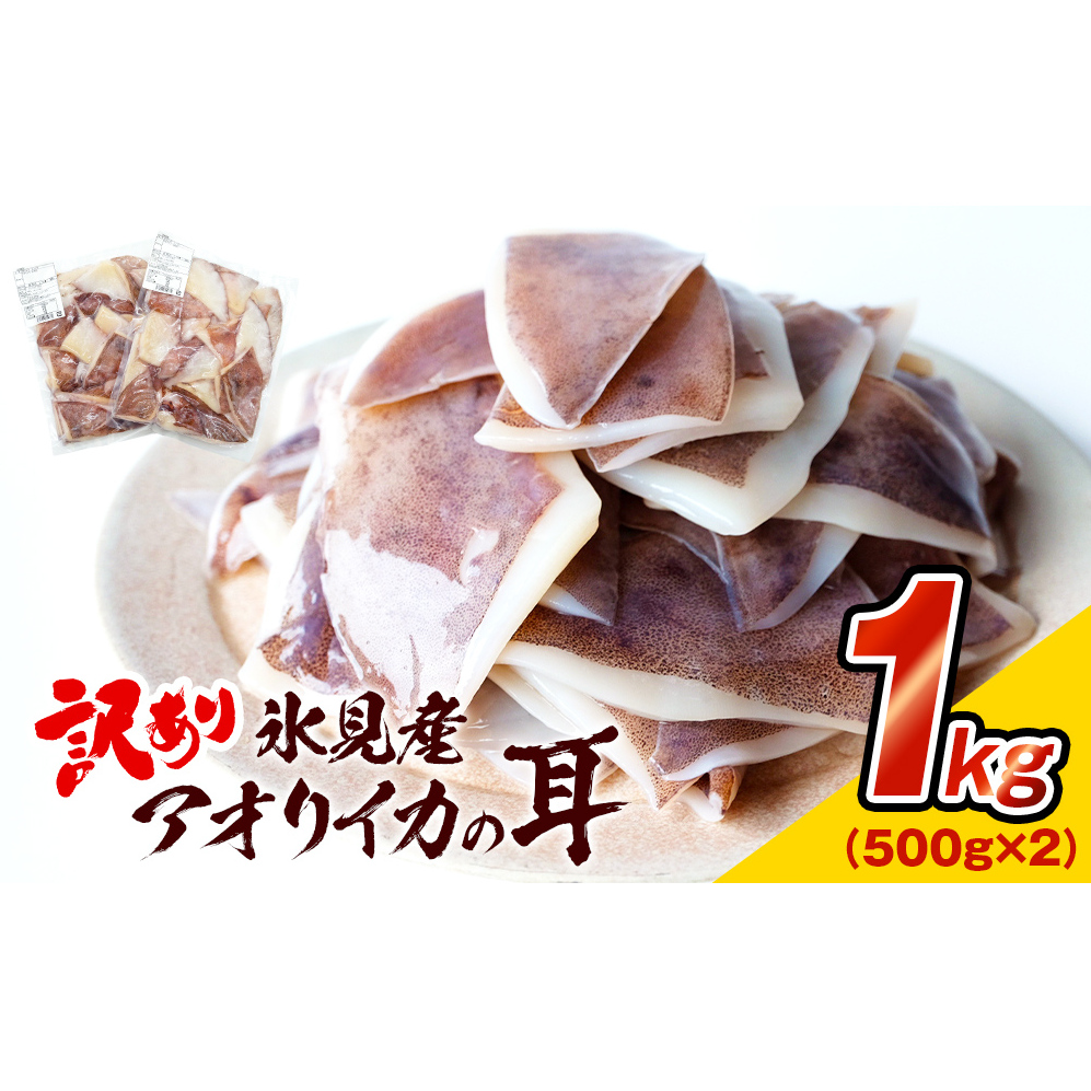 [訳あり] 氷見産 アオリイカの耳 1kg [冷凍]