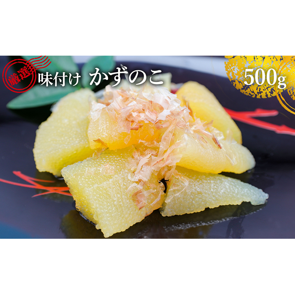 味付け数の子 500g 北陸 富山 氷見 数の子 500g 小分け つまみ おつまみ ご飯のお供 惣菜 おかず 珍味 海鮮 海産物 海の幸 魚介 魚介類 魚卵 加工品 味付け 味付 かずのこ 塩 抜き 味付数の子 冷凍
