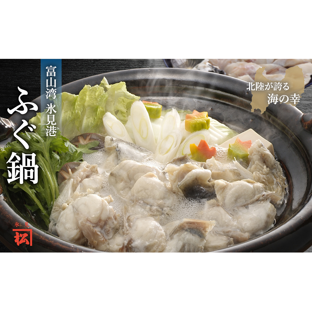 ふぐ鍋セット (切り身500g、白子250g) だし昆布・ゆずぽん付き 北陸 富山 氷見 ふぐ 白子 しらこ 切身 天然 ふぐちり 鍋 唐揚げ でも てっちり ふぐ ふく ふくちり ふぐ鍋 ふぐちり鍋 海鮮鍋 高級魚 鮮魚 冬 旬 お取り寄せ ギフト 贈答 お祝い 記念 年末年始 年末 正月