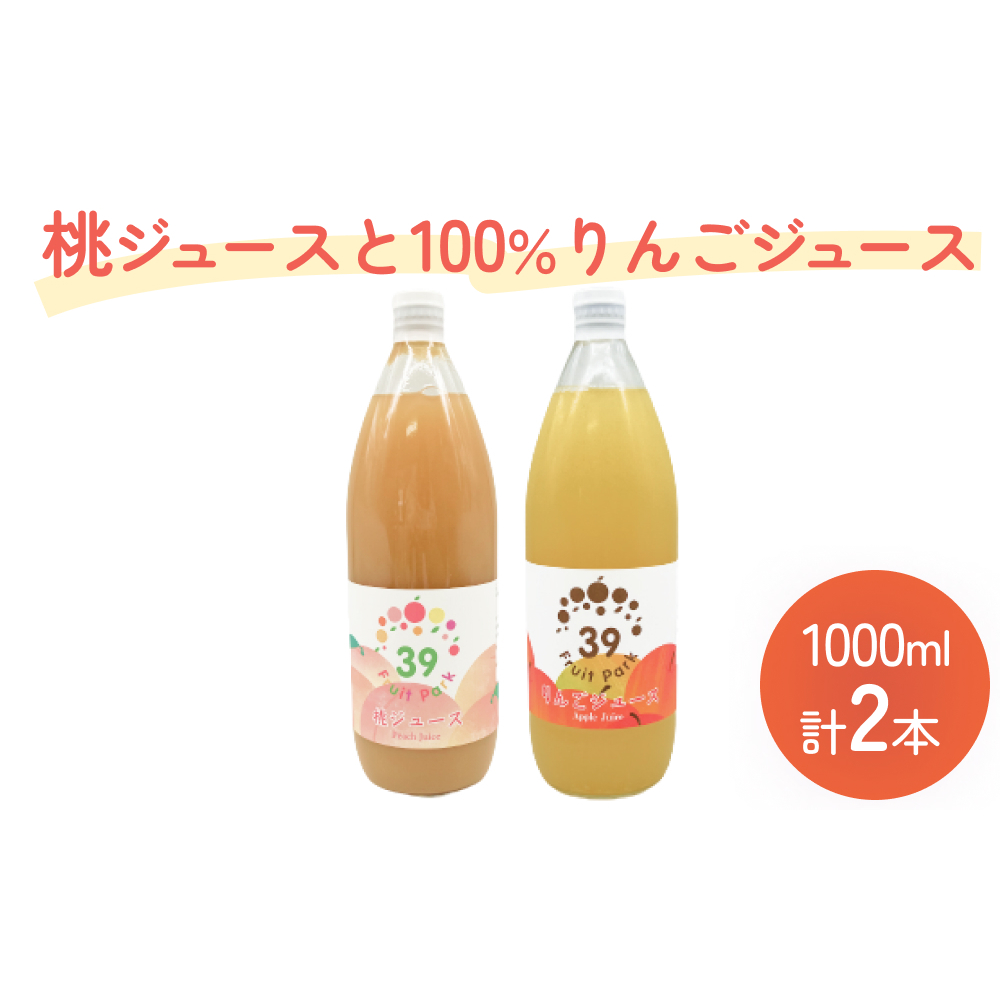 桃ジュースとりんご100%ジュース 1000ml 計2本 | 果樹園 富山 氷見 ジュース 果物 フルーツ モモ 林檎 リンゴ 飲み比べ 飲料 果実飲料 ドリンク 1L 国産 ギフト 瓶