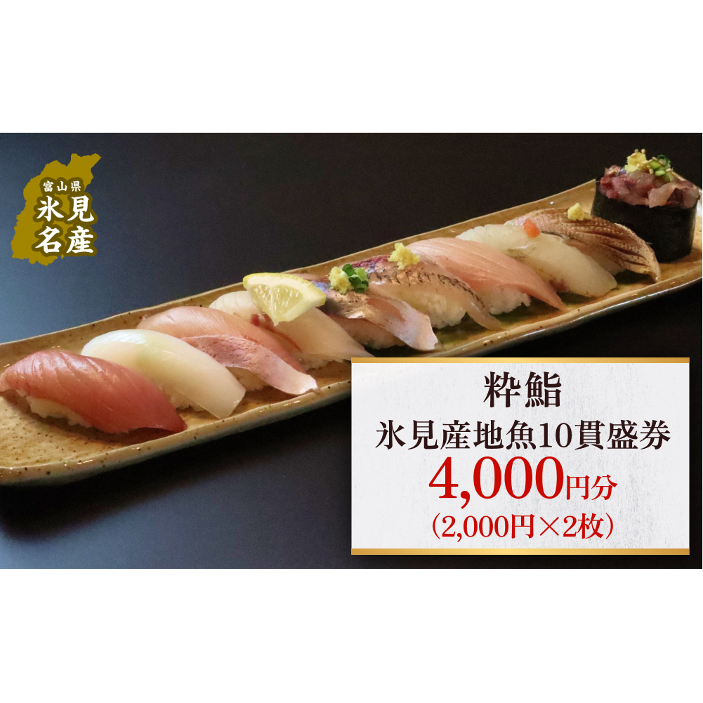 [氷見のお魚限定]粋鮨「氷見産地魚10貫盛」4000円券(2,000円×2)