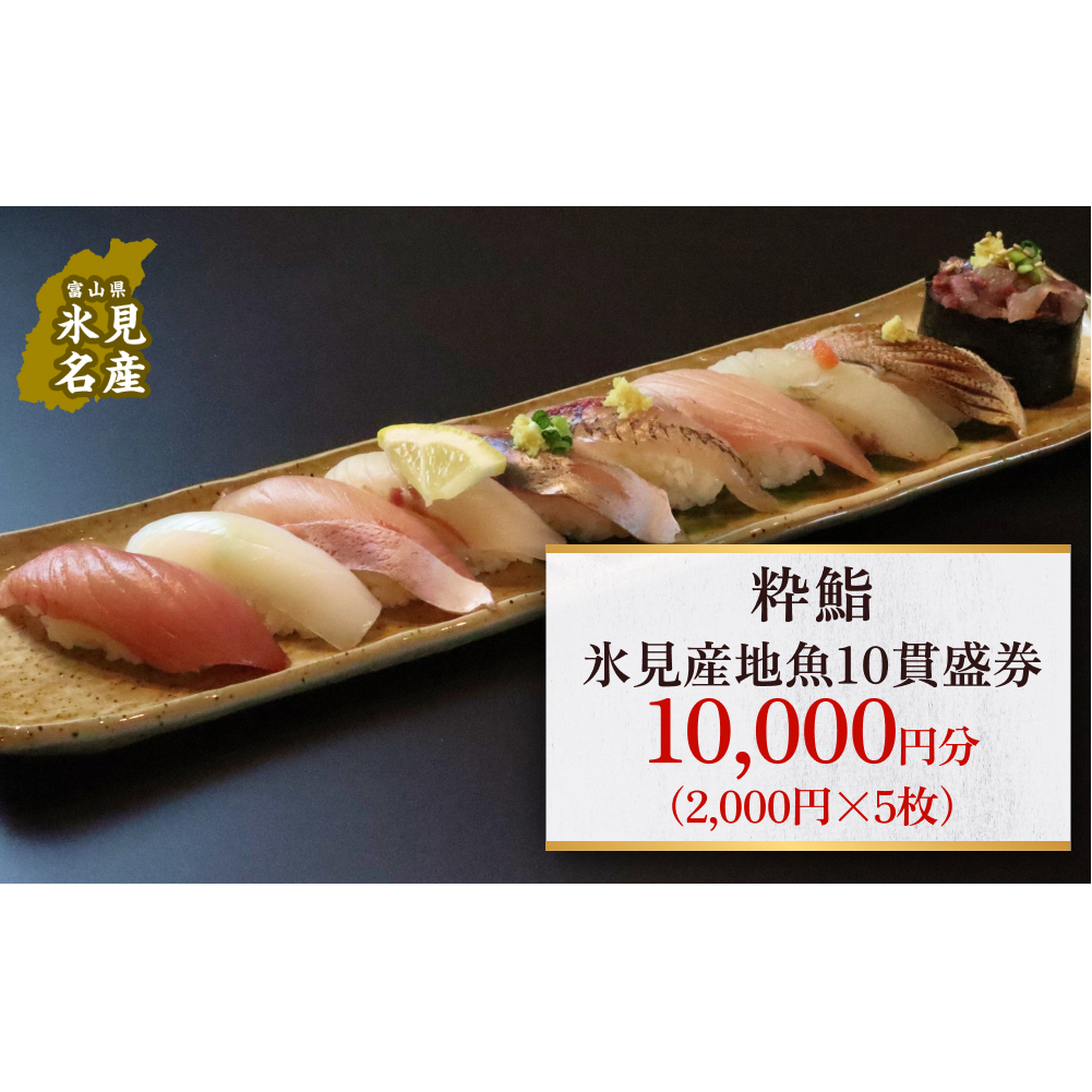 [氷見のお魚限定]粋鮨「氷見産地魚10貫盛」1万円券(2,000円×2) 富山県 氷見市 寿司 食事 ランチ 旅行 観光