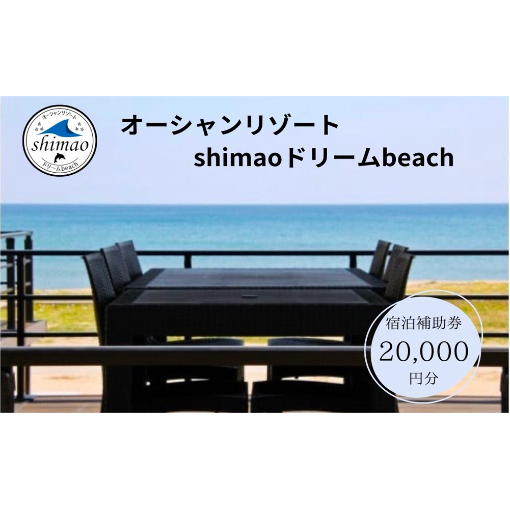 『オーシャンリゾートshimaoドリームbeach』宿泊補助券20000円分 富山県 氷見市 グランピングリゾート 観光 宿泊 旅行 宿泊券 クーポン チケット 海鮮 BBQ キャンプ