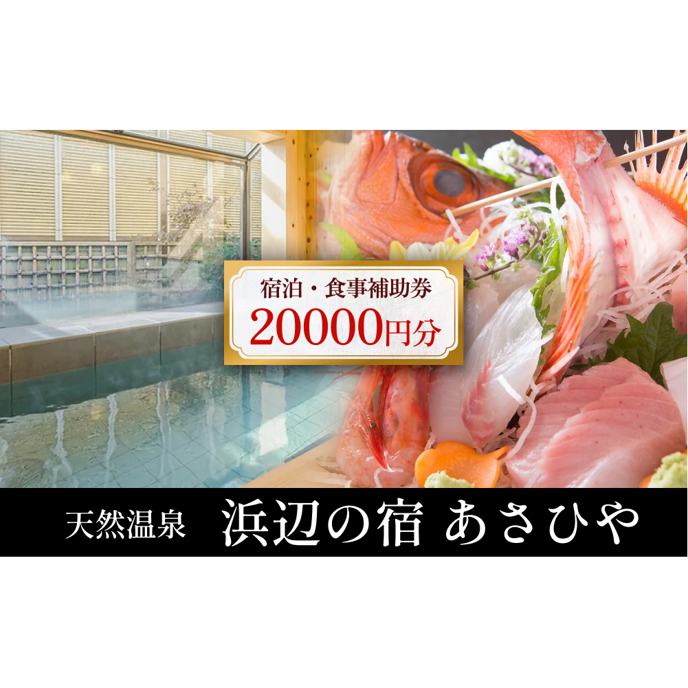 天然温泉浜辺の宿あさひや 宿泊補助券 20000円分 富山県 氷見市 観光 宿泊 旅行 宿泊券 食事券 クーポン チケット 海鮮
