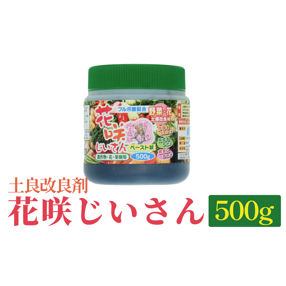 [土良改良剤]花咲じいさん 500g 富山県 氷見市 土良改良剤 栄養剤 ガーデニング 農業