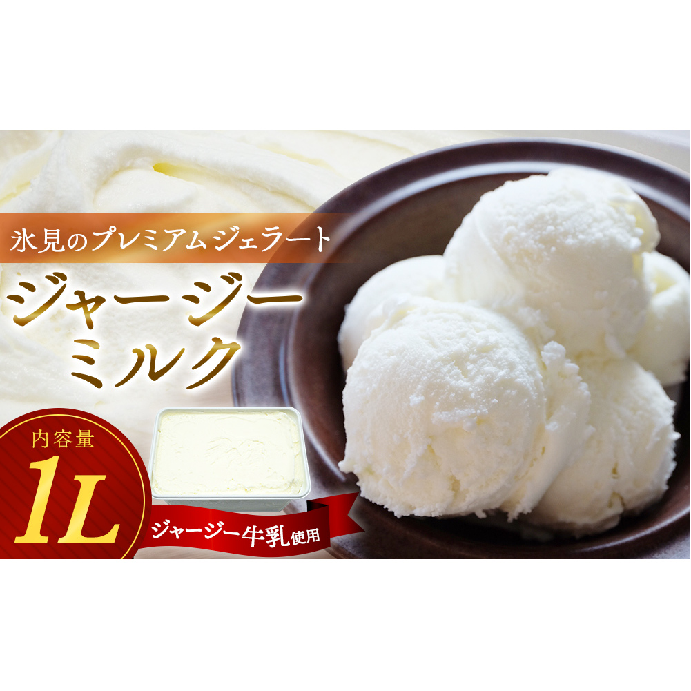 【訳あり プレミアムジェラート】　ジャージーミルク 1L
