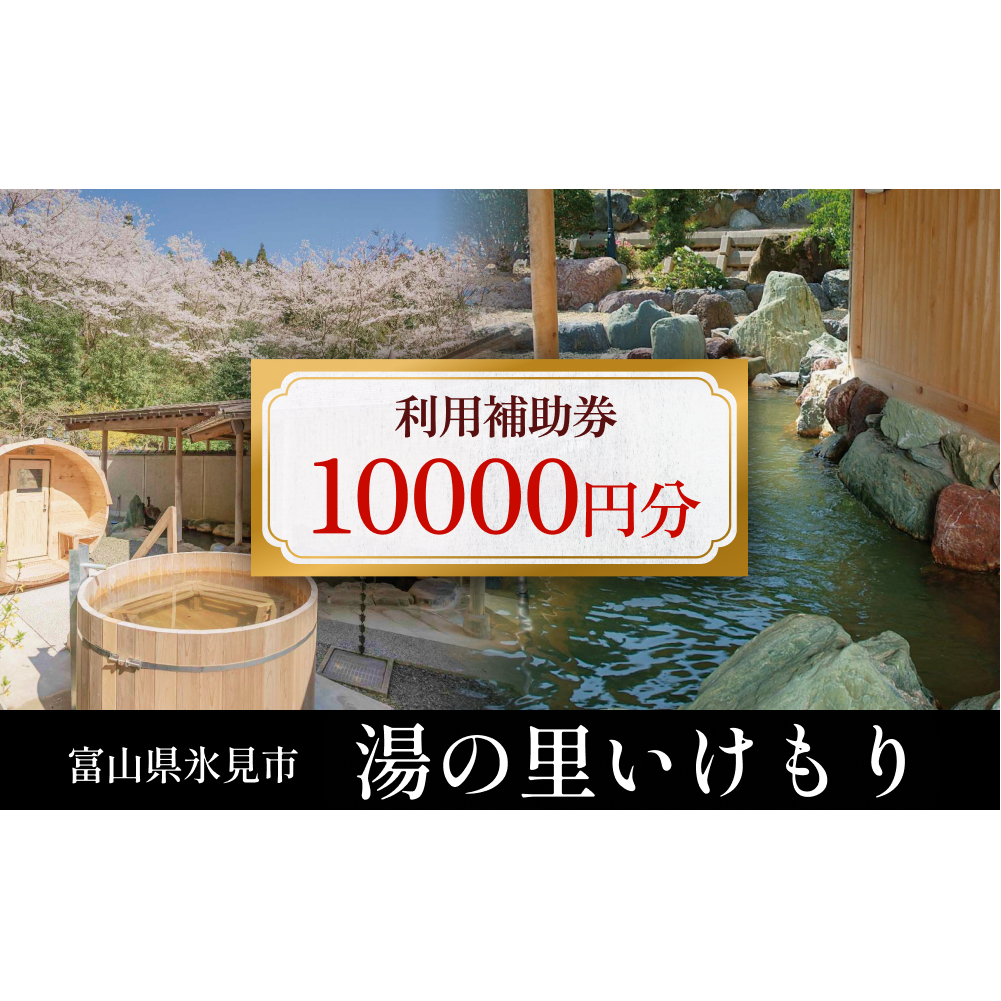 富山県氷見市 湯の里いけもり　利用補助券10,000円分（温泉・宿泊・サウナ・食事）  富山県 氷見市 旅行 観光 宿泊券 宿泊 クーポン チケット 海鮮