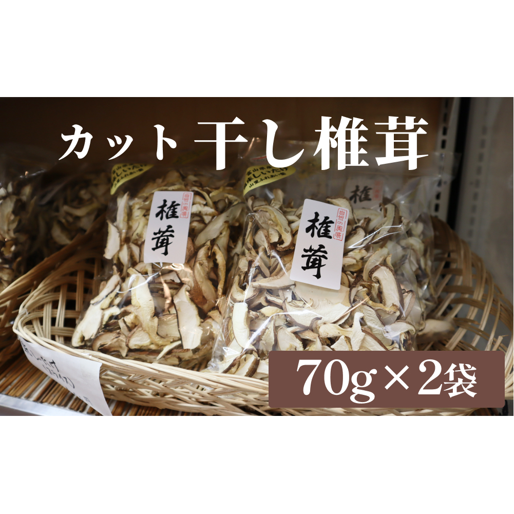 干し椎茸 70g×2袋(カット) 富山県 氷見市 干し シイタケ 野菜 出汁 カット