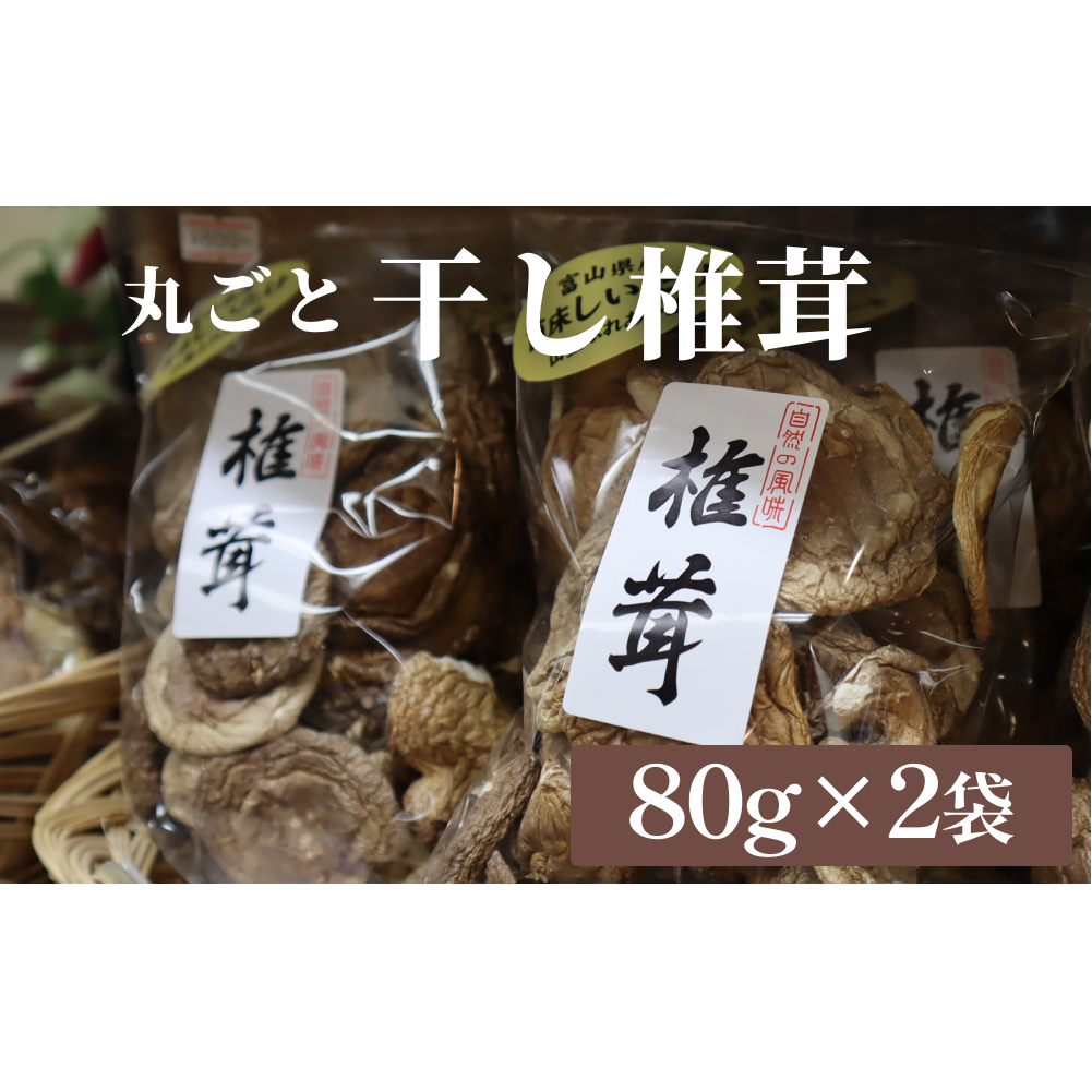 干し椎茸 80g×2袋(丸ごと) 富山県 氷見市 干し シイタケ 野菜 出汁 そのまま どんこ