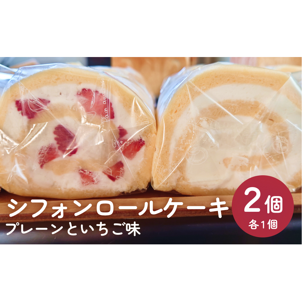 シフォンロールケーキ 2個(プレーンといちご味) 富山県 氷見市 冷凍 2種 詰め合わせ スイーツ 菓子 ケーキ