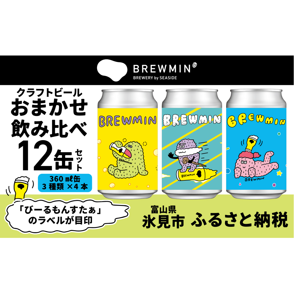 BREWMIN'の クラフトビール おまかせ 飲み比べ 12本セット 富山県 氷見市 地ビール クラフトビール 12缶 詰め合わせ