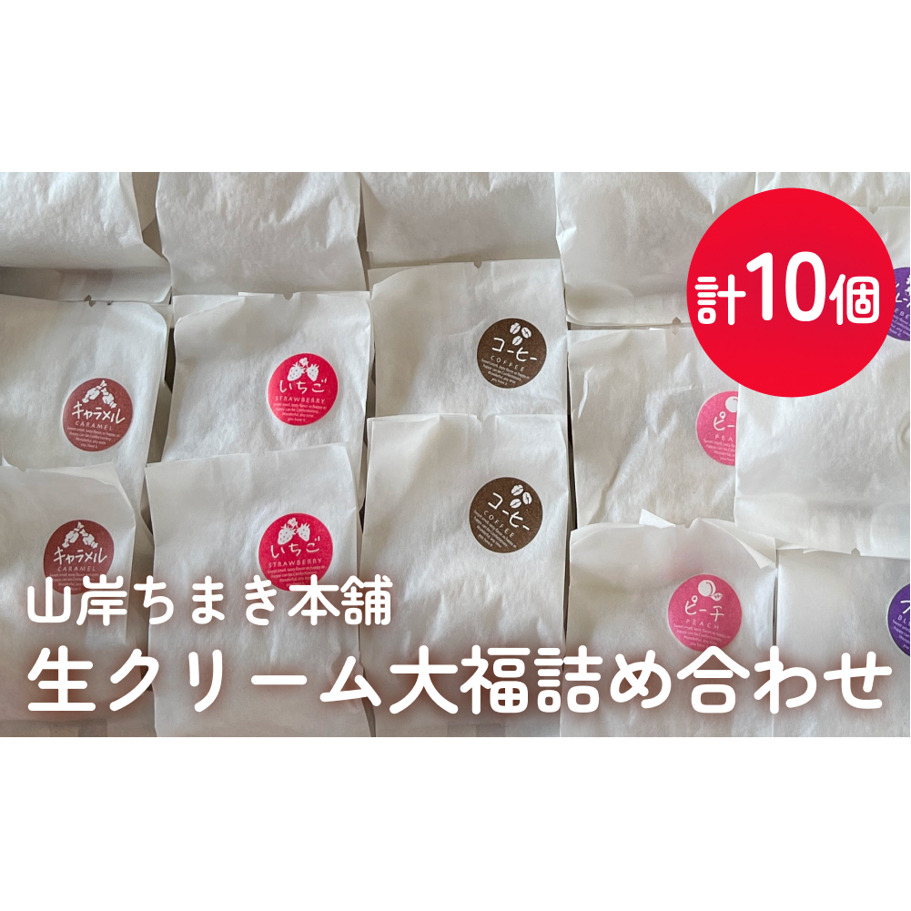 生クリーム大福詰め合わせ計10個 山岸ちまき本舗 富山県 氷見市 冷凍 お取り寄せ