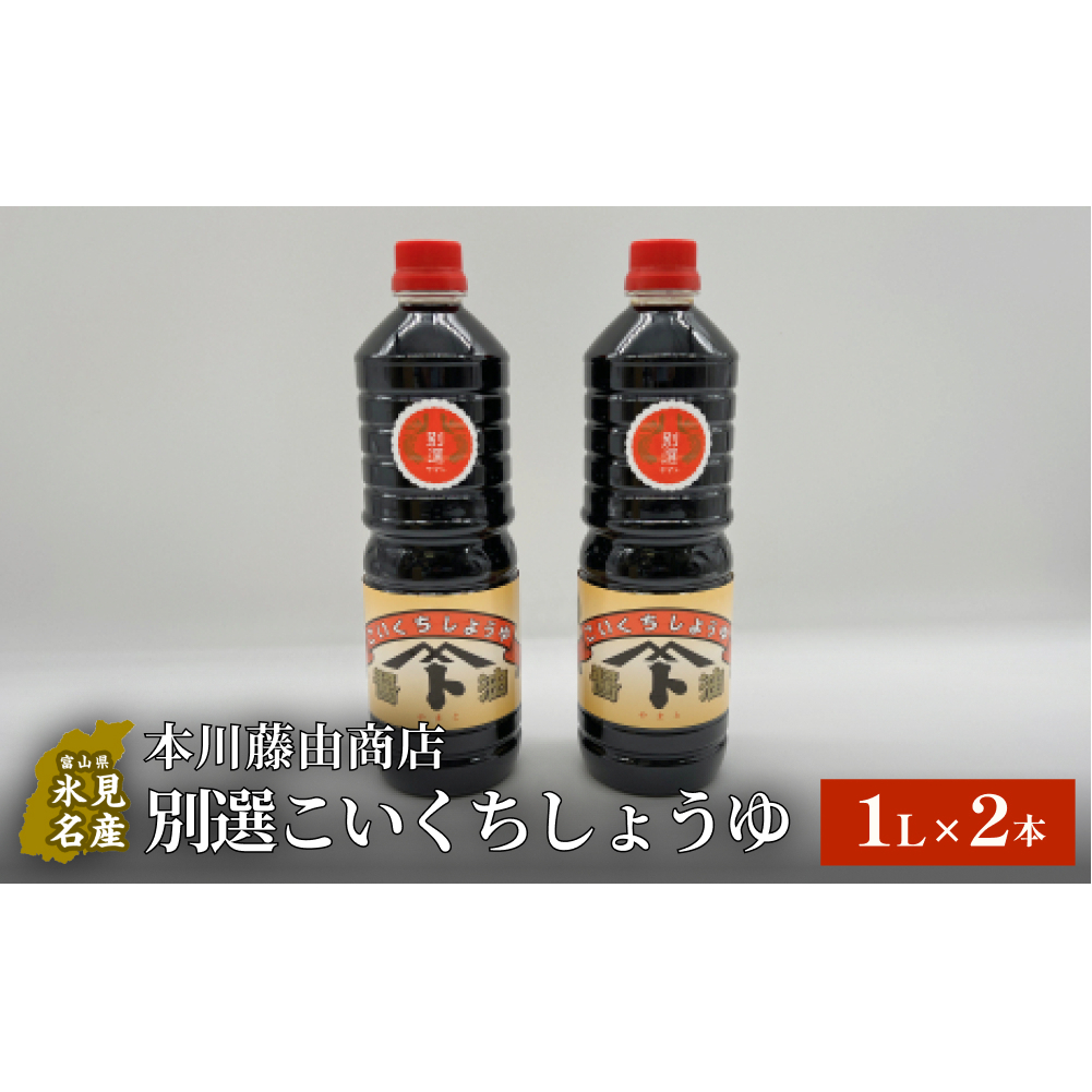 本川藤由商店 別選こいくちしょうゆ 1L×2本 富山県 氷見市 醤油 調味料 濃口 しょうゆ