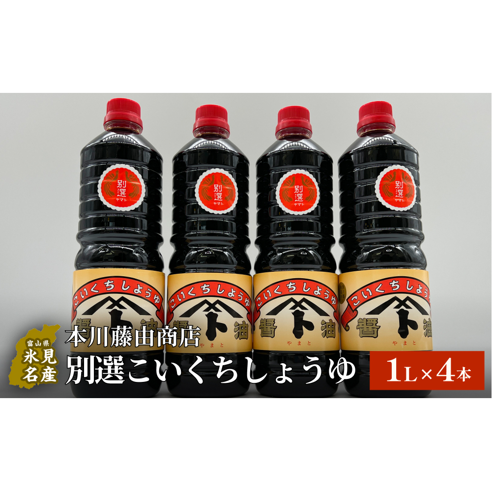 本川藤由商店 別選こいくちしょうゆ 1L×4本 富山県 氷見市 醤油 調味料 濃口 しょうゆ