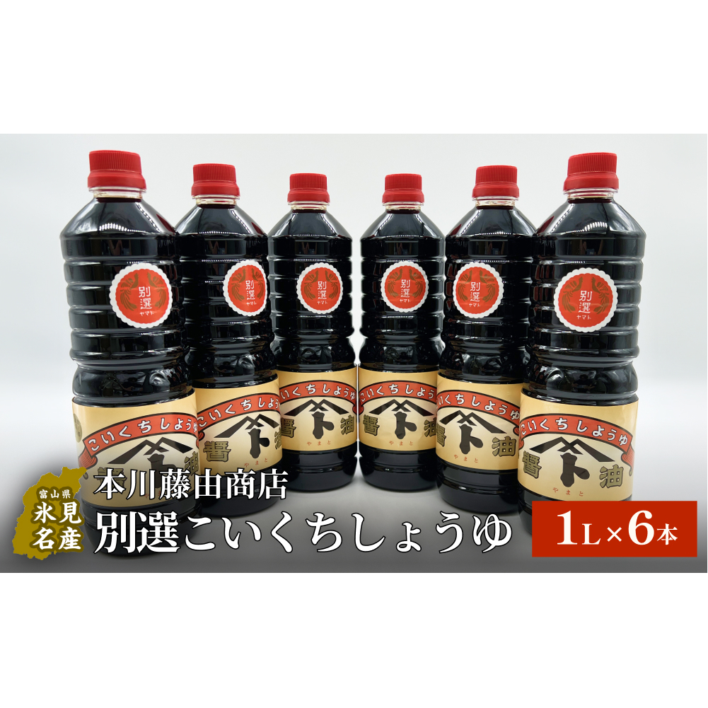 本川藤由商店 別選こいくちしょうゆ 1L×6本 富山県 氷見市 醤油 調味料 濃口 しょうゆ