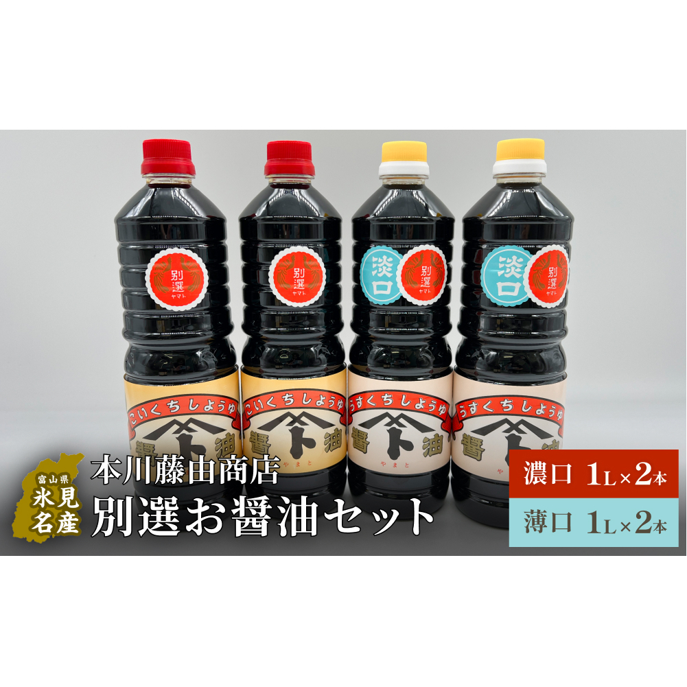 本川藤由商店 別選 お醤油セット 計4本(濃口・薄口) 富山県 氷見市 醤油 調味料 薄口 濃口 しょうゆ 淡口