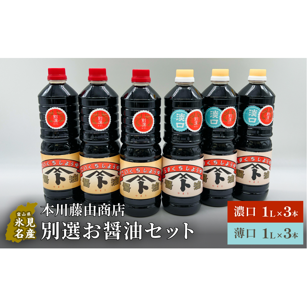 本川藤由商店 別選 お醤油セット 計6本(濃口・薄口) 富山県 氷見市 醤油 調味料 薄口 濃口 しょうゆ 淡口